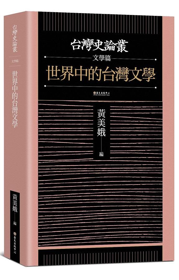 世界中的台灣文學