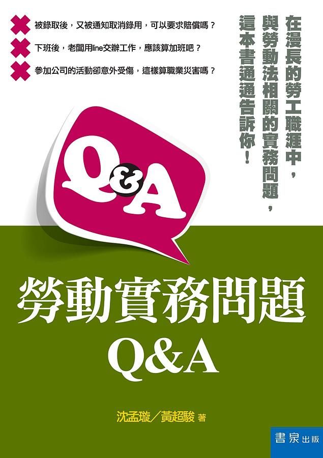 勞動實務問題Q&A