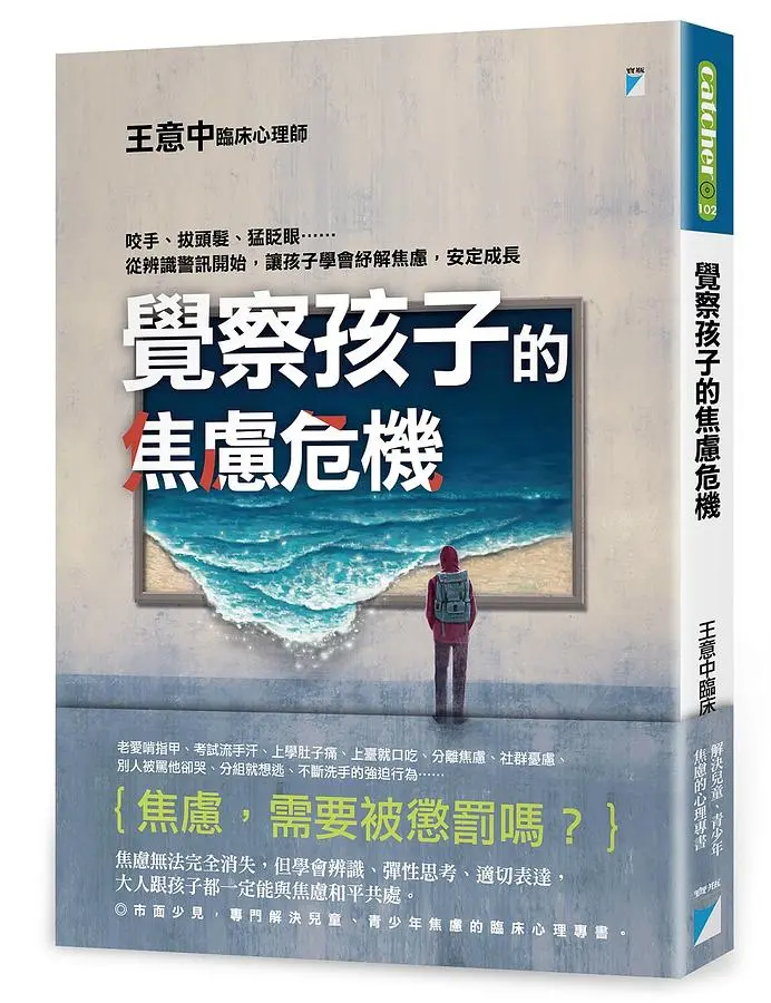 覺察孩子的焦慮危機: 咬手、拔頭髮、猛眨眼......從辨識警訊開始, 讓孩子學會紓解焦慮, 安定成長