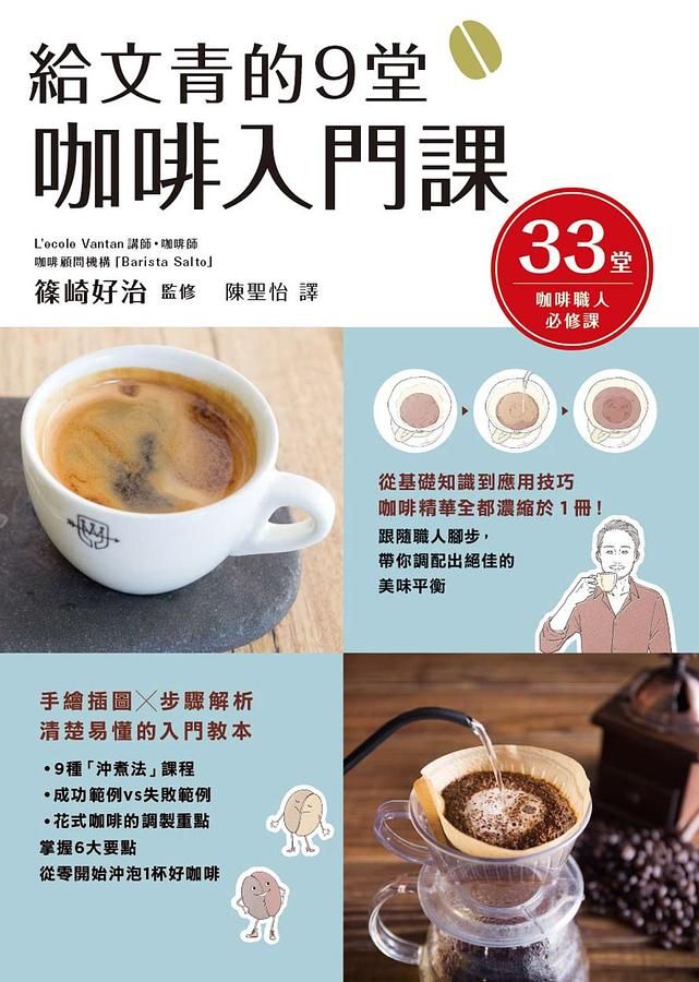 給文青的9堂咖啡入門課