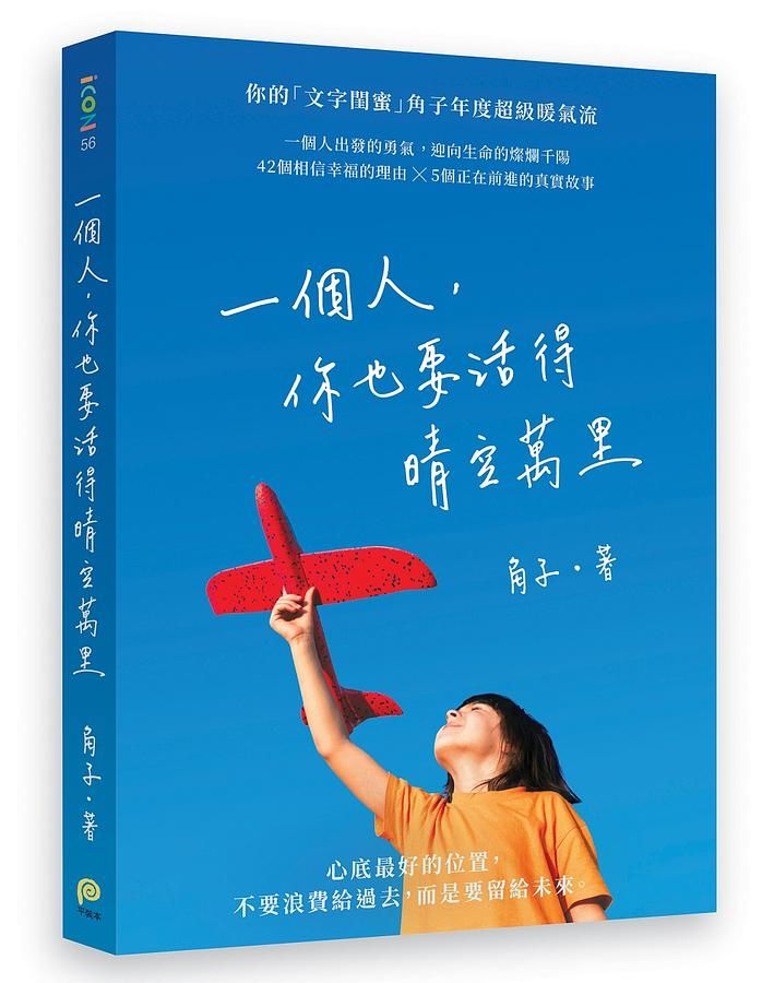 一個人, 你也要活得晴空萬里