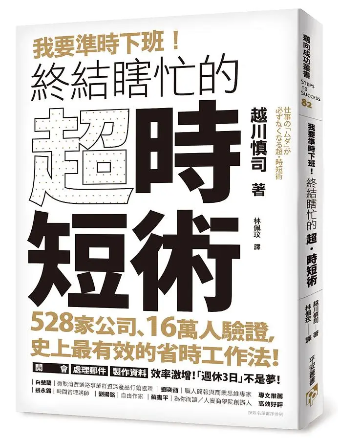 我要準時下班! 終結瞎忙的超．時短術: 528家公司、16萬人驗證, 史上最有效的省時工作法! 開會、處理郵件、製作資料效率激增! 週休3日不是夢!