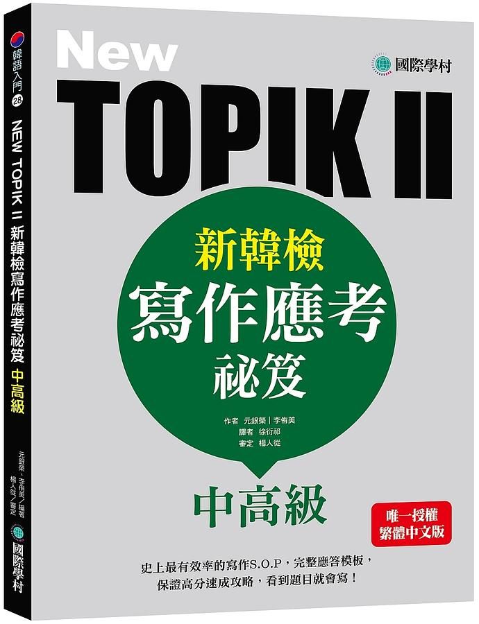NEW TOPIK II新韓檢寫作應考祕笈: 中高級