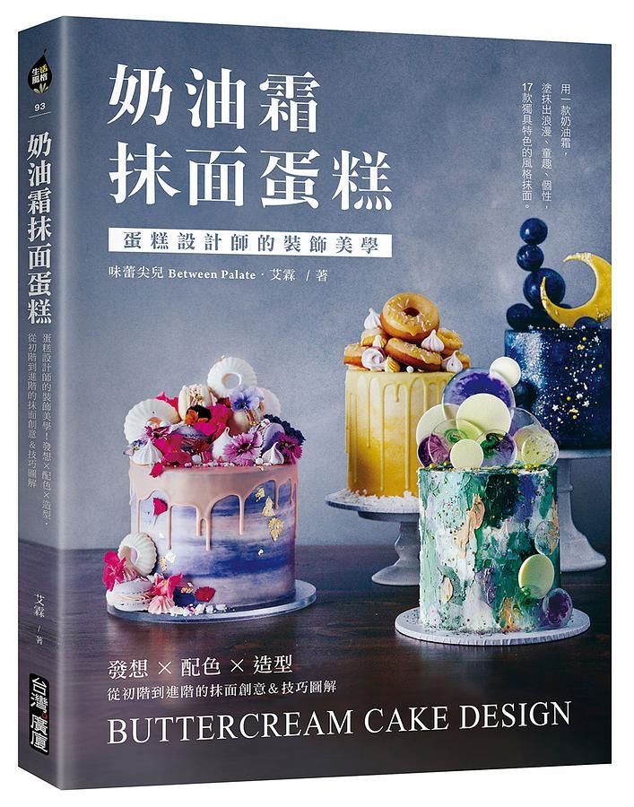 奶油霜抹面蛋糕: 蛋糕設計師的裝飾美學! 發想X配色X造型, 從初階到進階的抹面創意&技巧圖解