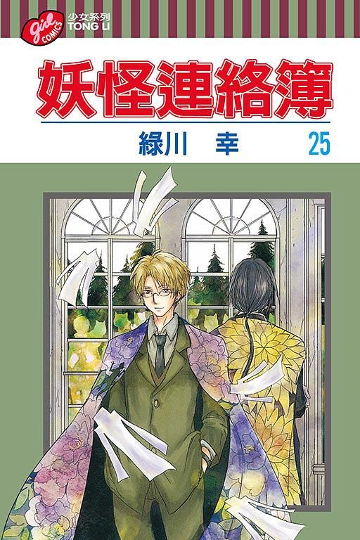 妖怪連絡簿 25
