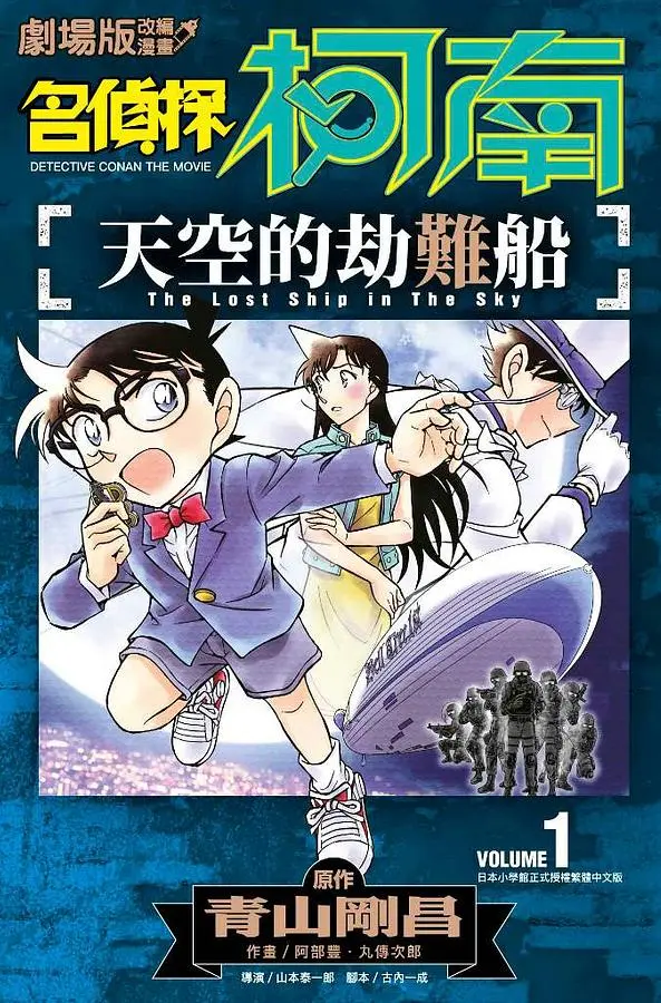 劇場版改編漫畫: 名偵探柯南 天空的劫難船 1