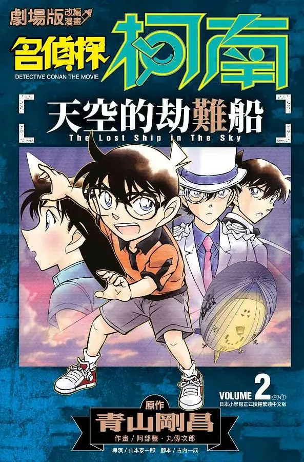 劇場版改編漫畫: 名偵探柯南 天空的劫難船 2