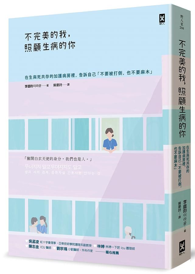 不完美的我, 照顧生病的你: 在生與死共存的加護病房裡, 告訴自己不要被打倒, 也不要麻木