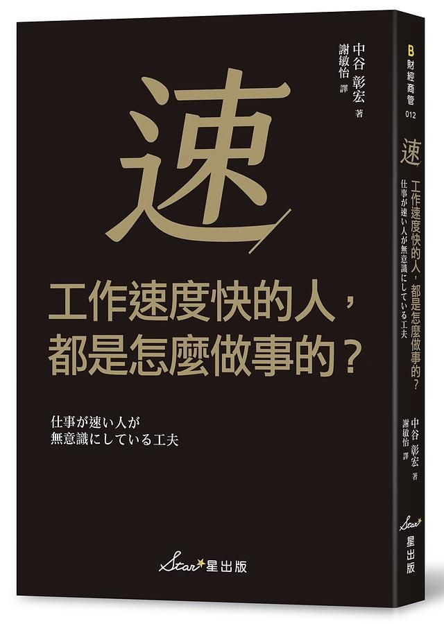 工作速度快的人, 都是怎麼做事的?