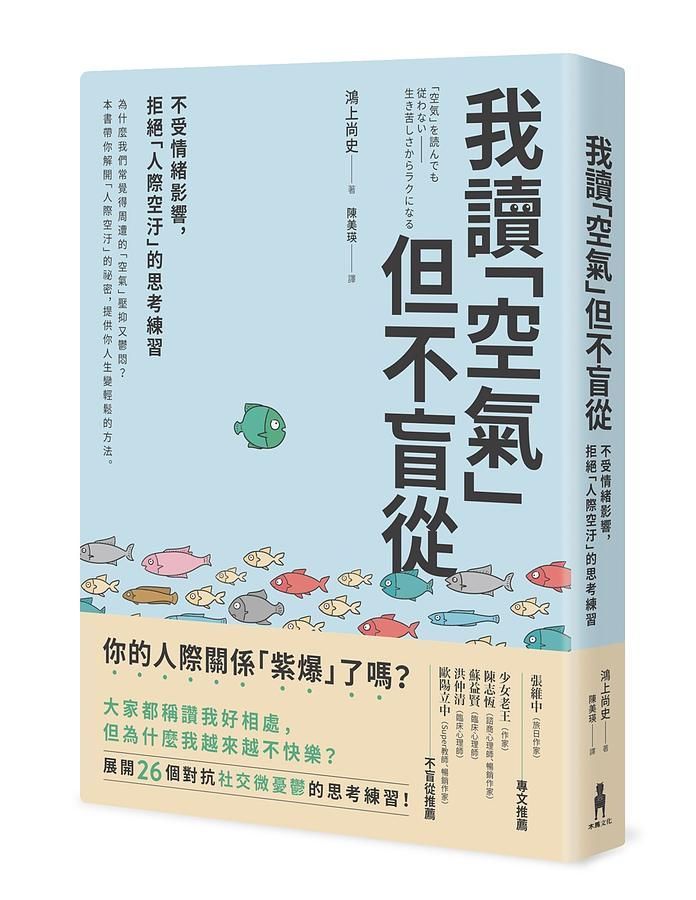 我讀空氣但不盲從: 不受情緒影響, 拒絕人際空汙的思考練習