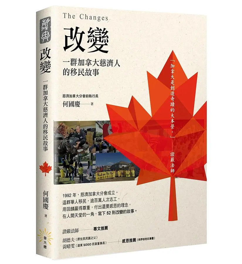 改變: 一群加拿大慈濟人的移民故事