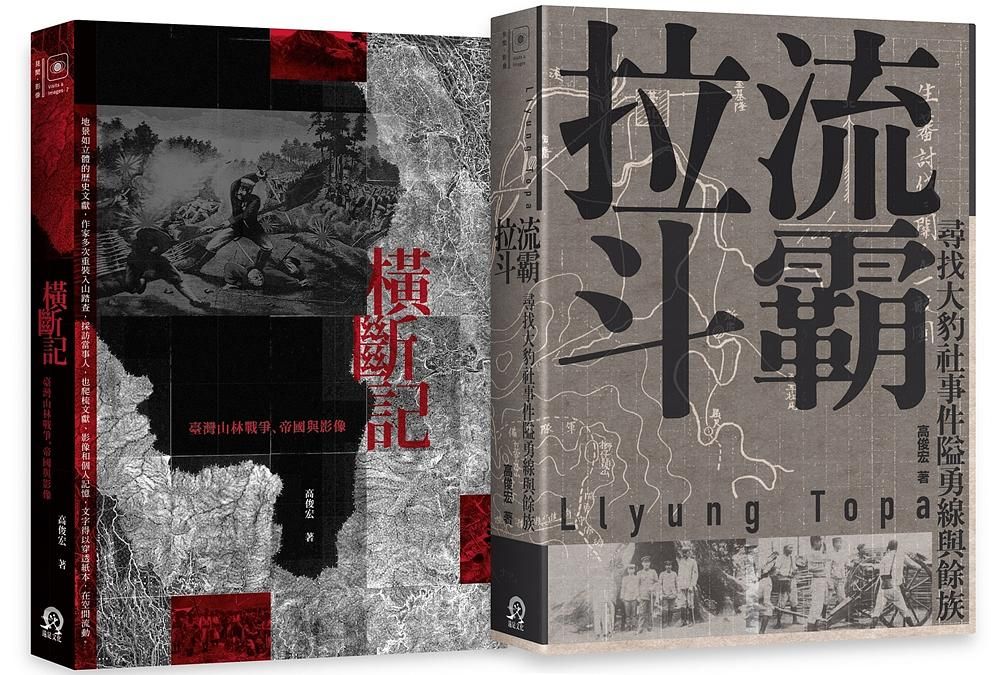 臺灣山林戰爭: 橫斷記+拉流斗霸 (2冊合售)