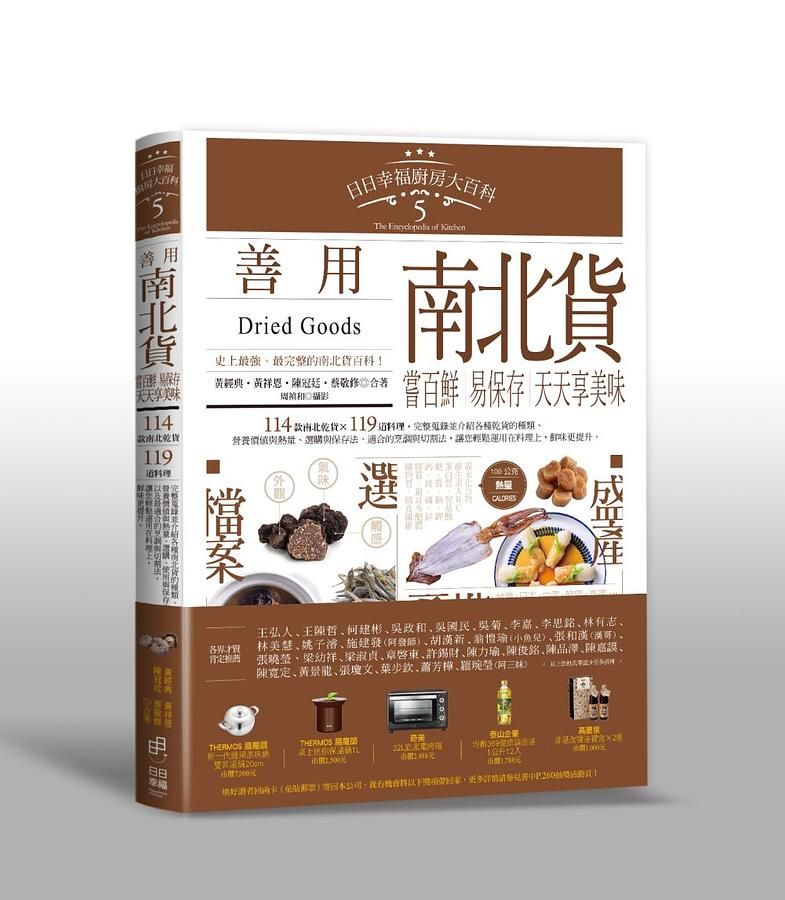 日日幸福廚房大百科 5: 善用南北貨, 嘗百鮮, 易保存, 天天享美味