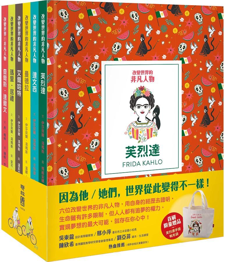 改變世界的非凡人物典藏套書 1-6冊 (附芙烈達手提帆布袋/ 6冊合售)