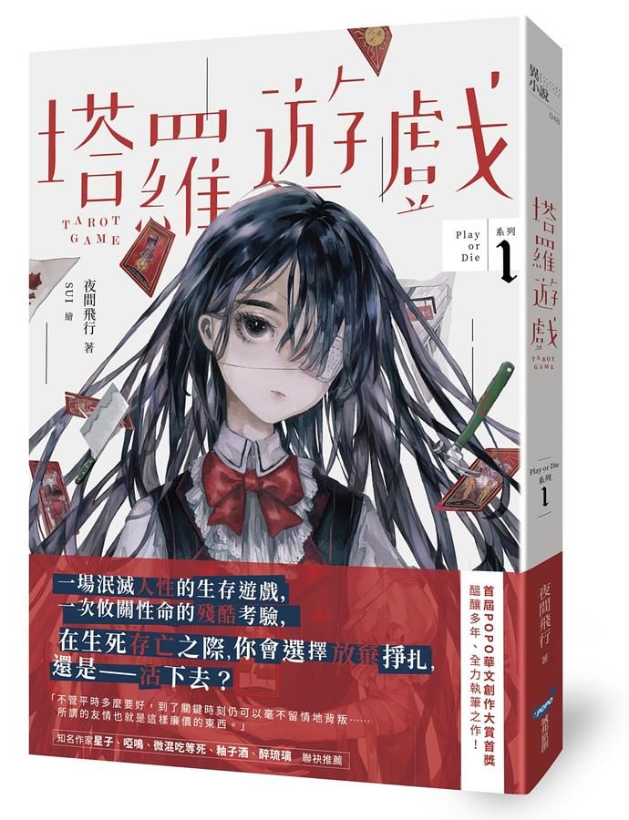 塔羅遊戲: Play or Die系列 1