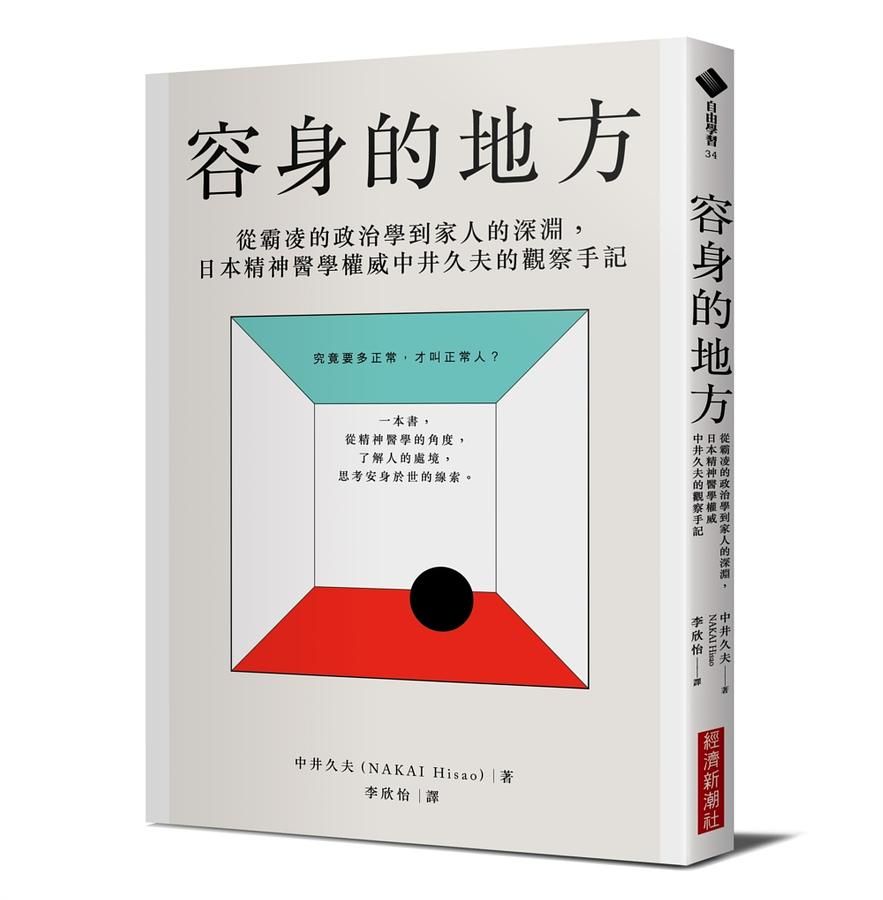 容身的地方: 從霸凌的政治學到家人的深淵, 日本精神醫學權威中井久夫的觀察手記