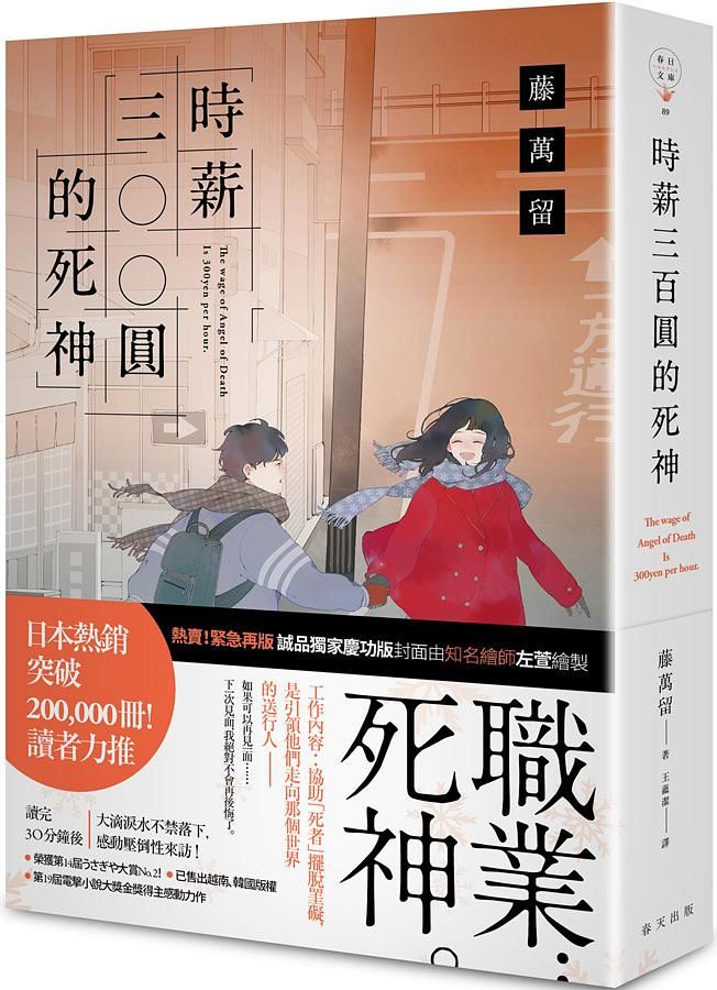 時薪三百圓的死神 (誠品獨家版)