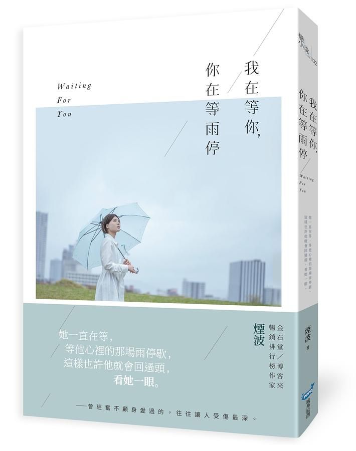 我在等你, 你在等雨停