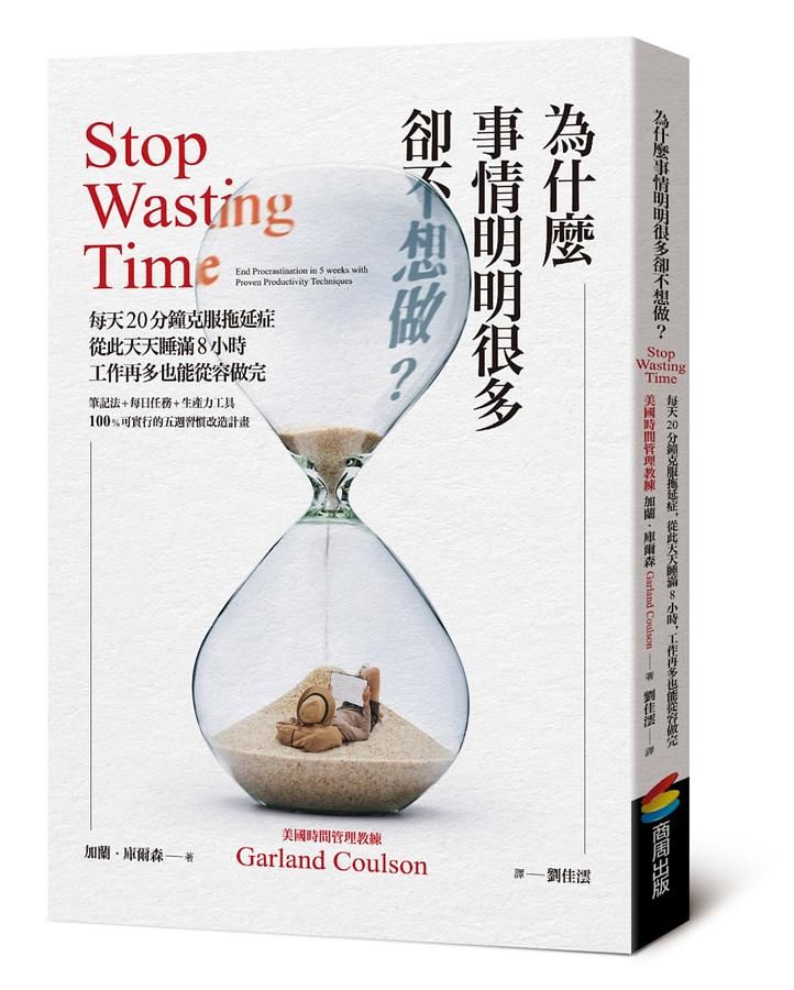 為什麼事情明明很多卻不想做? 每天20分鐘克服拖延症, 從此天天睡滿8小時, 工作再多也能從容做完