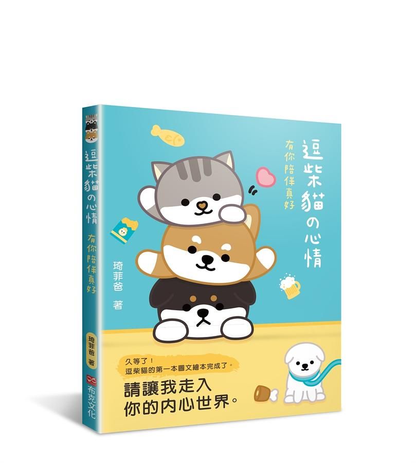 逗柴貓の心情: 有你陪伴真好
