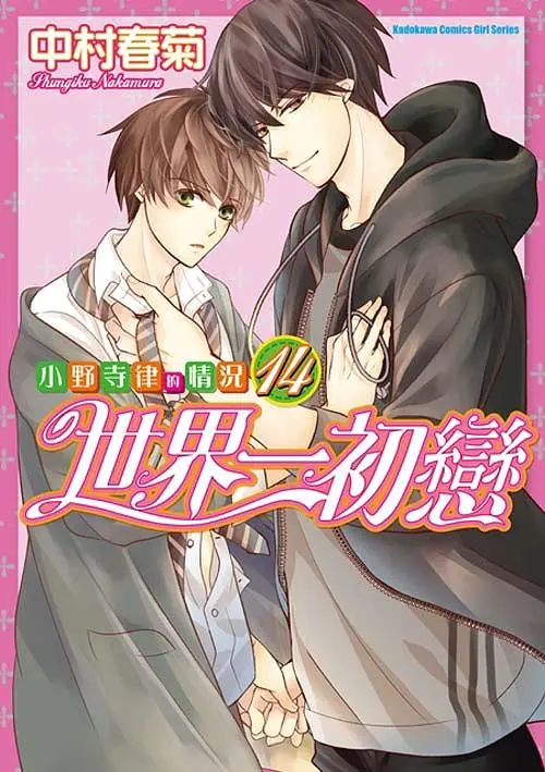 世界一初戀: 小野寺律的情況 14