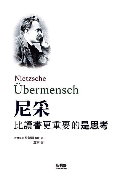 尼采: 比讀書更重要的是思考