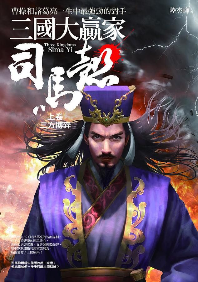 三國大贏家司馬懿 上卷: 三方博弈