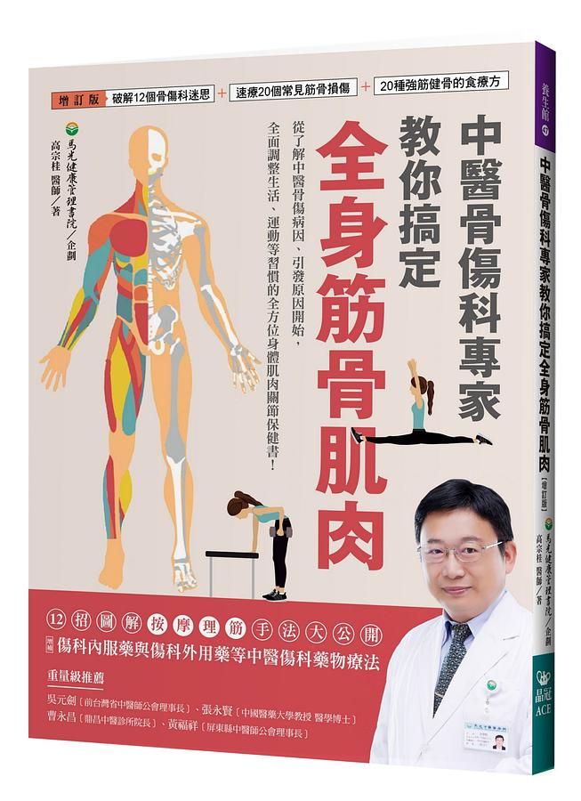 中醫骨傷科專家教你搞定全身筋骨肌肉: 破解12個骨傷科迷思+速療20個常見筋骨損傷+20種強筋健骨的食療方 (增訂版)