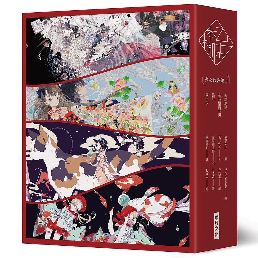 乙女の本棚 II (典藏壓紋書盒版/4冊合售)