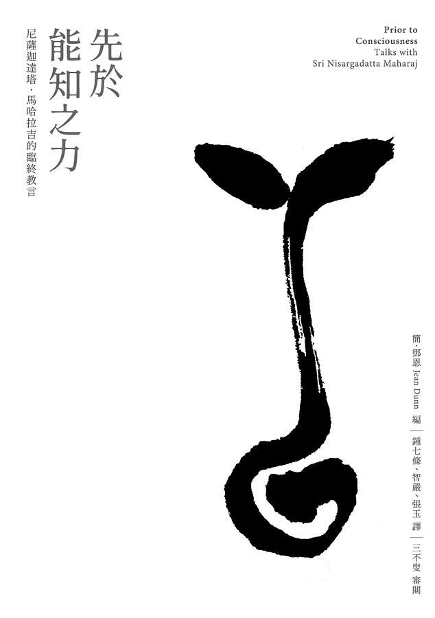 先於能知之力: 尼薩迦達塔．馬哈拉吉的臨終教言