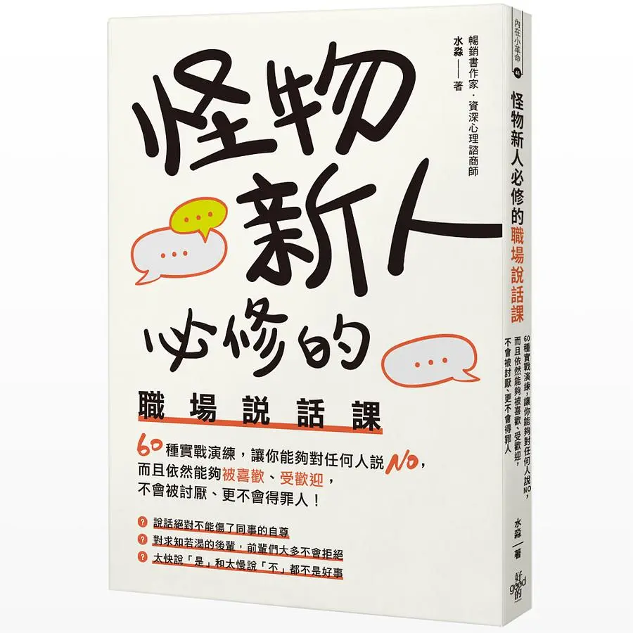 怪物新人必修的職場說話課: 60種實戰演練, 讓你能夠對任何人說No, 而且依然能夠被喜歡、受歡迎, 不會被討厭、更不會得罪人!