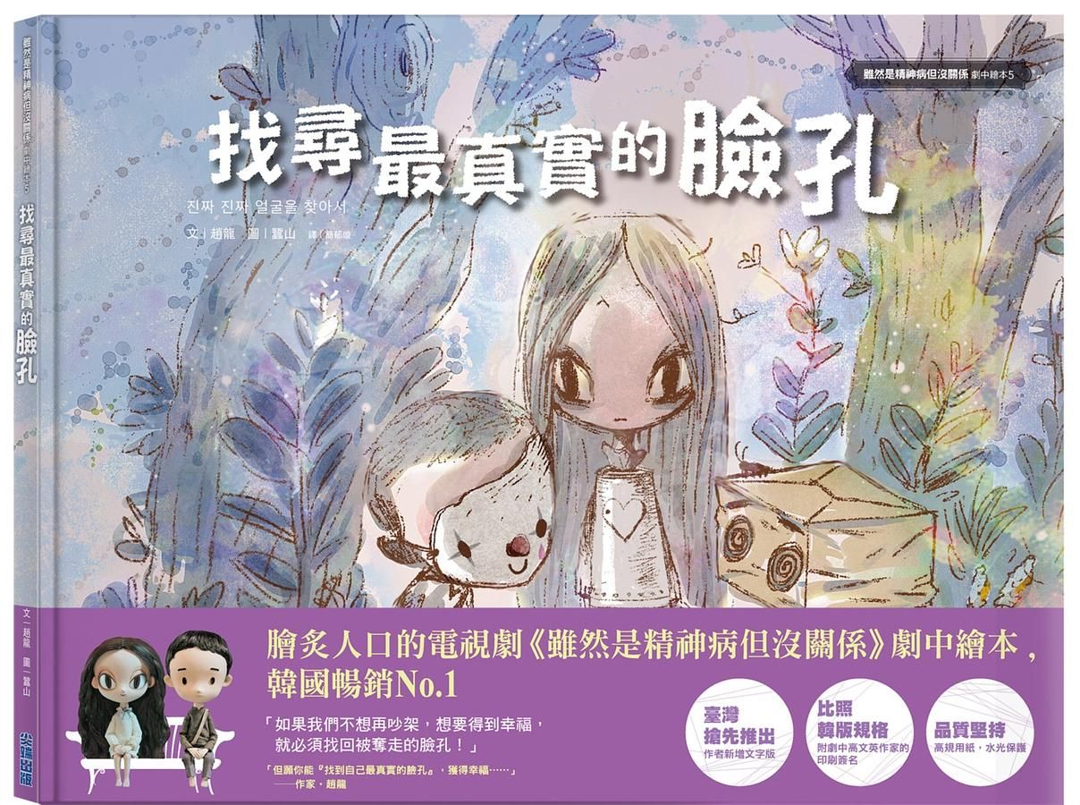 找尋最真實的臉孔: 雖然是精神病但沒關係劇中繪本 5