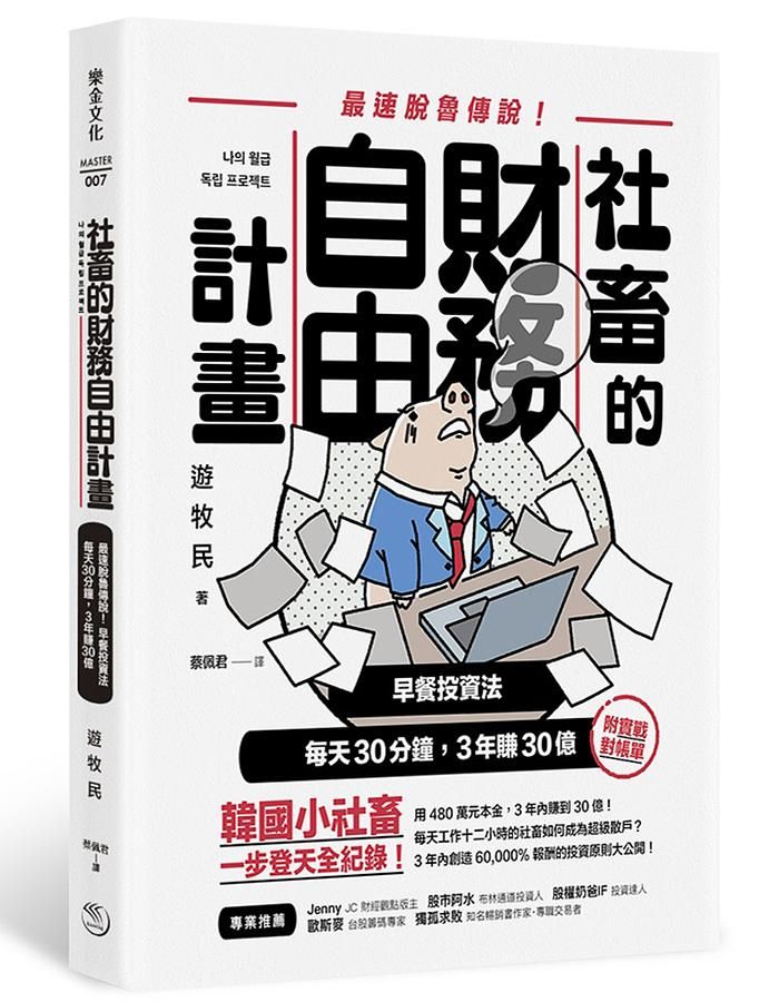 社畜的財務自由計畫: 最強脫魯傳說! 早餐投資法, 每天30分鐘, 3年賺30億