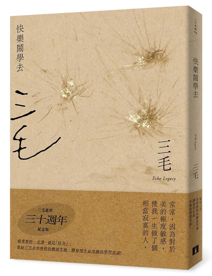 快樂鬧學去 (三毛逝世30週年紀念版)