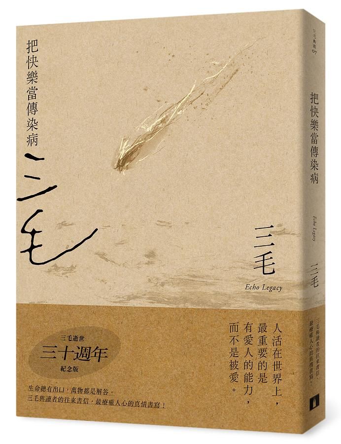 把快樂當傳染病 (三毛逝世30週年紀念版)