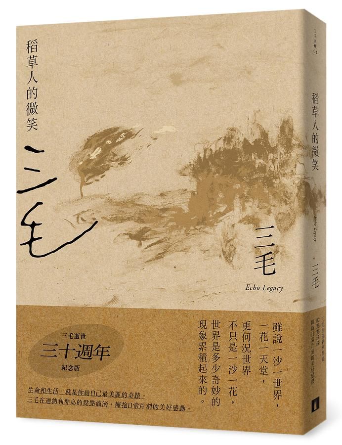 稻草人的微笑 (三毛逝世30週年紀念版)