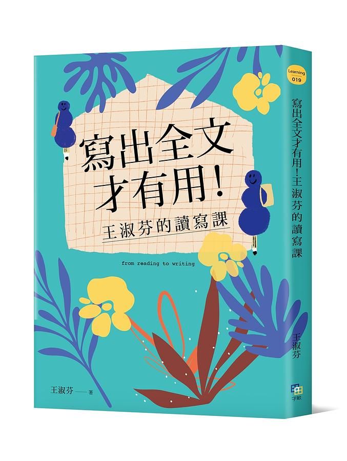 寫出全文才有用! 王淑芬的讀寫課