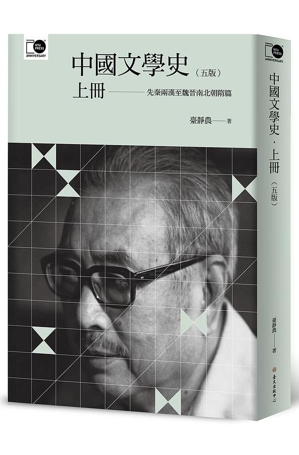 中國文學史 上 (第5版)