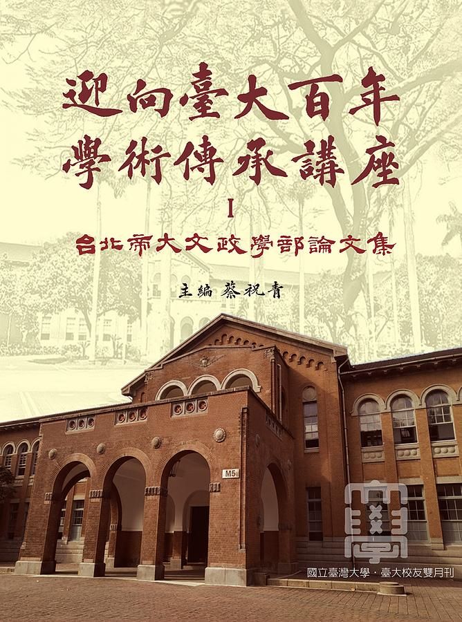 迎向臺大百年學術傳承講座 I: 臺北帝大文政學部論文集