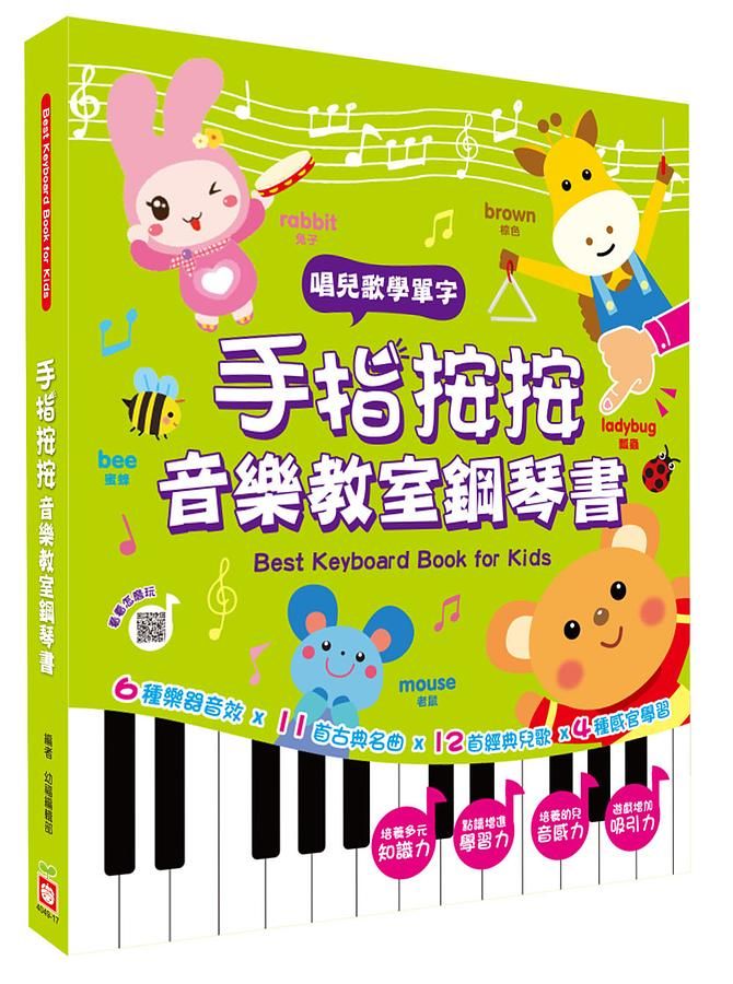 手指按按音樂教室鋼琴書