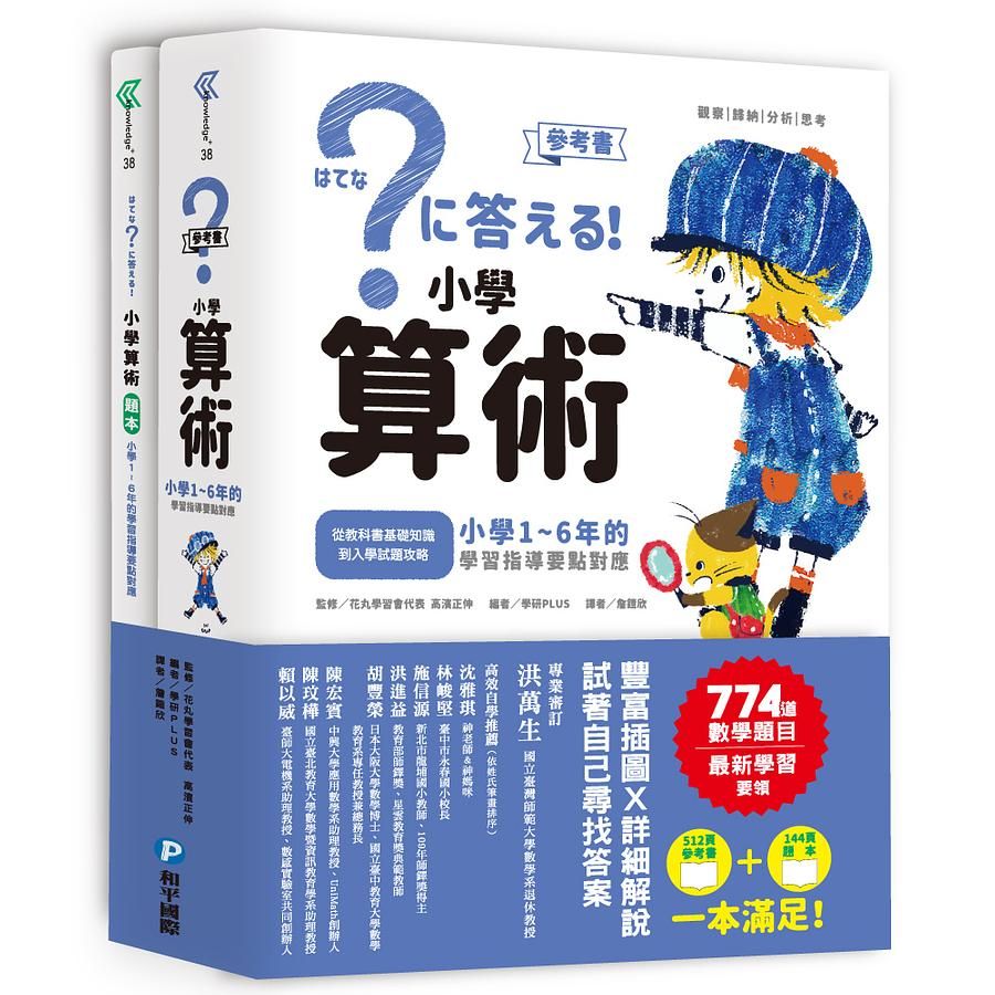 小學算術: 小學1-6年的學習指導要點對應 (附題本/2冊合售)