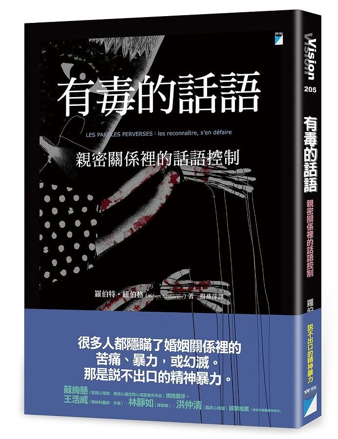 有毒的話語: 親密關係裡的話語控制