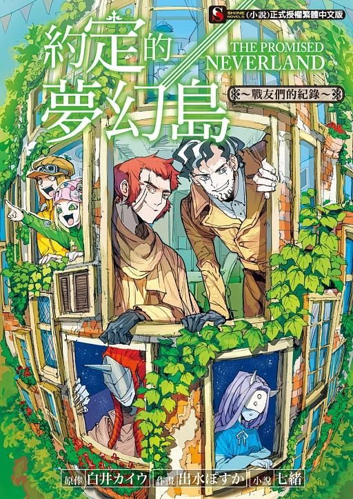 約定的夢幻島: 戰友們的紀錄 (全)