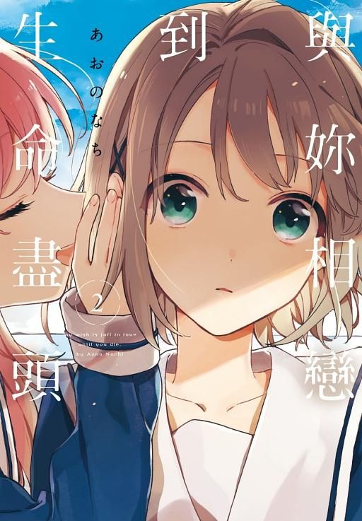 與妳相戀到生命盡頭 2