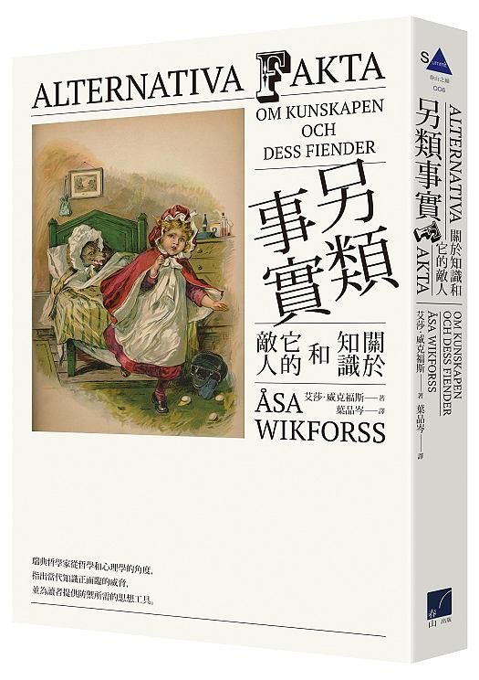 另類事實: 關於知識和它的敵人