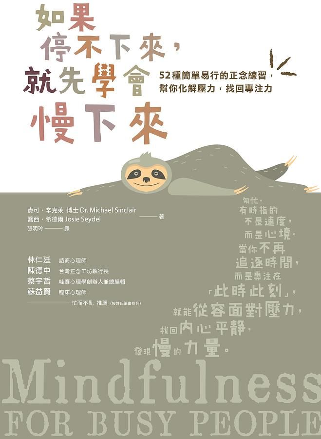如果停不下來, 就先學會慢下來: 52種簡單易行的正念練習, 幫你化解壓力, 找回專注力 (靜心升級版)
