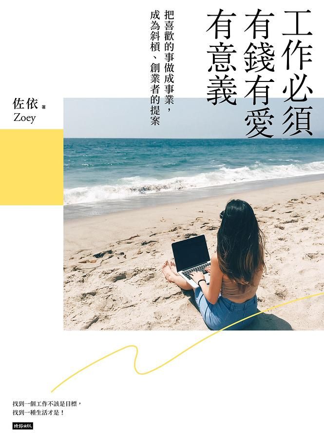 工作必須有錢有愛有意義! 把喜歡的事情做成事業, 成為斜槓、創業者的提案