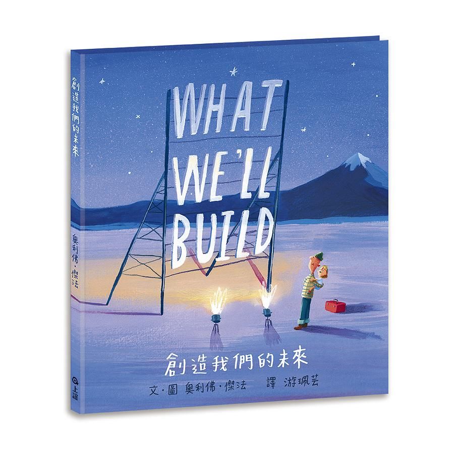 What We'll Build: 創造我們的未來