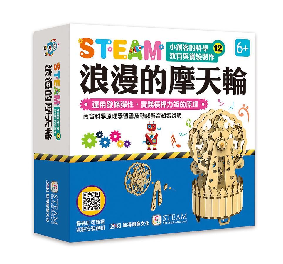 小創客的科學教育與實驗製作12/ 浪漫的摩天輪