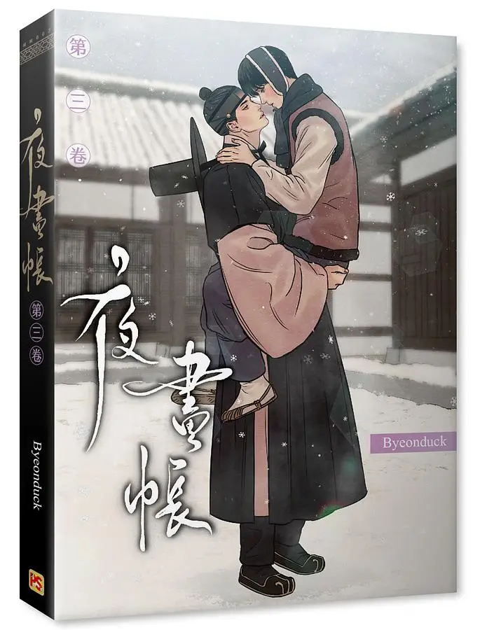 夜畫帳 第三卷